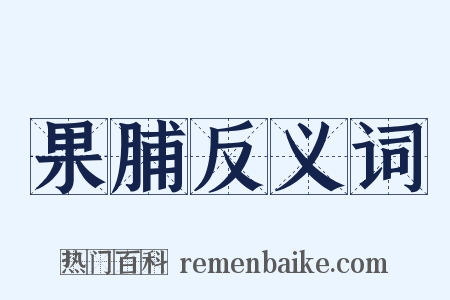 果脯反义词是什么意思的图片